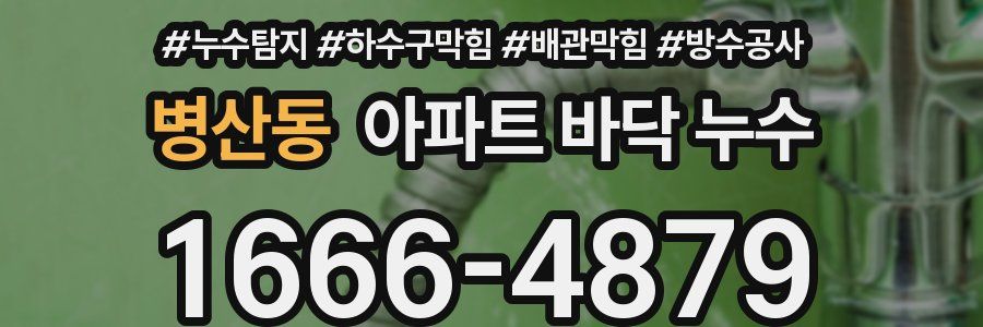 병산동 아파트 바닥 누수