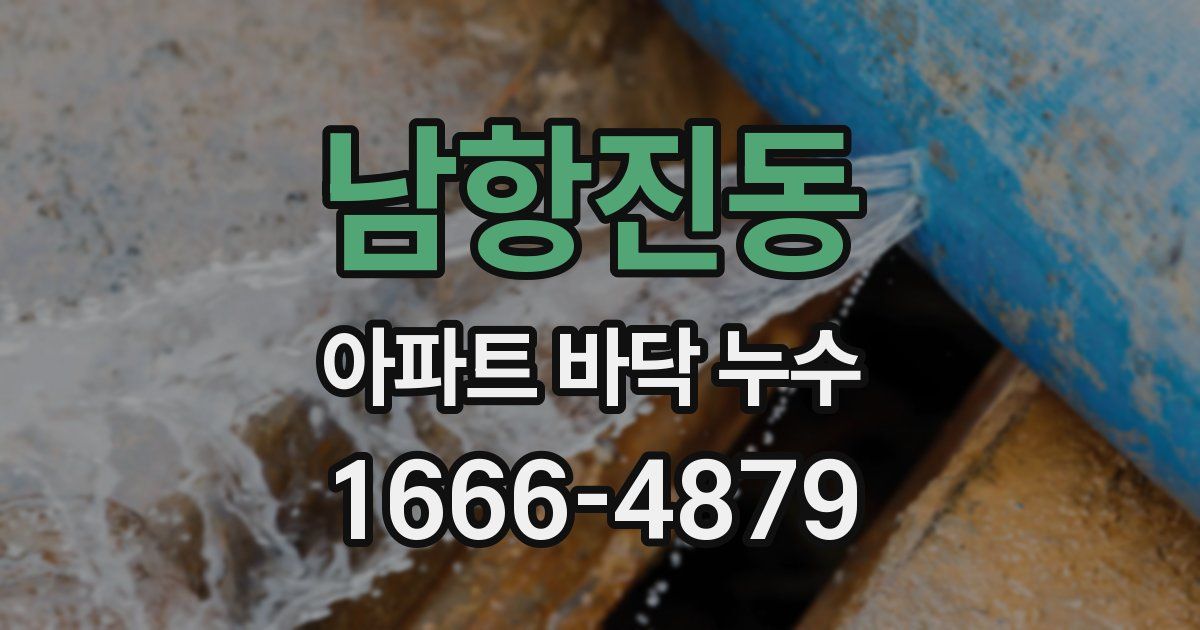 남항진동 아파트 바닥 누수