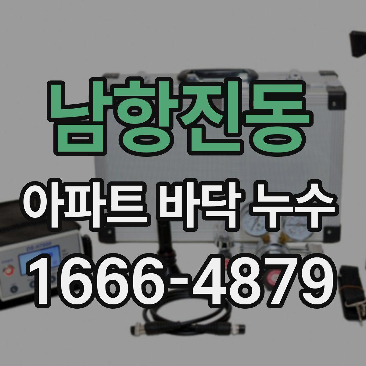 남항진동 아파트 바닥 누수