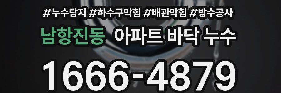 남항진동 아파트 바닥 누수