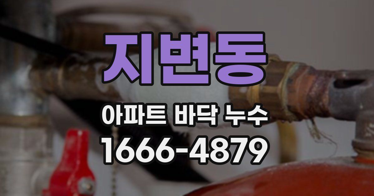 지변동 아파트 바닥 누수