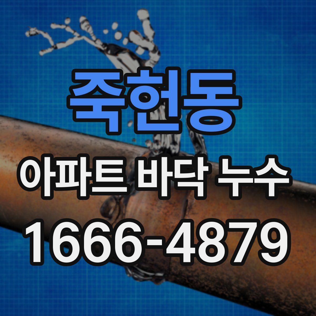 죽헌동 아파트 바닥 누수