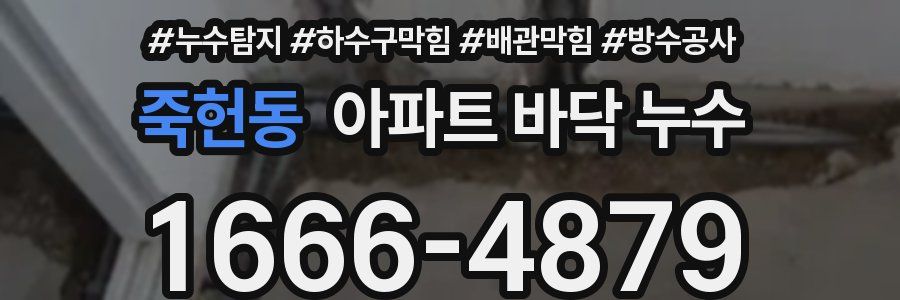 죽헌동 아파트 바닥 누수
