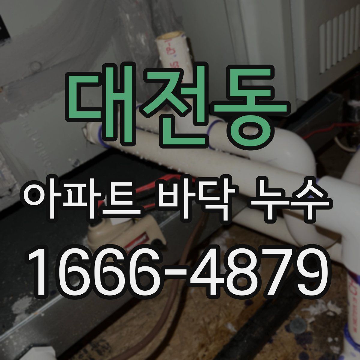 대전동 아파트 바닥 누수