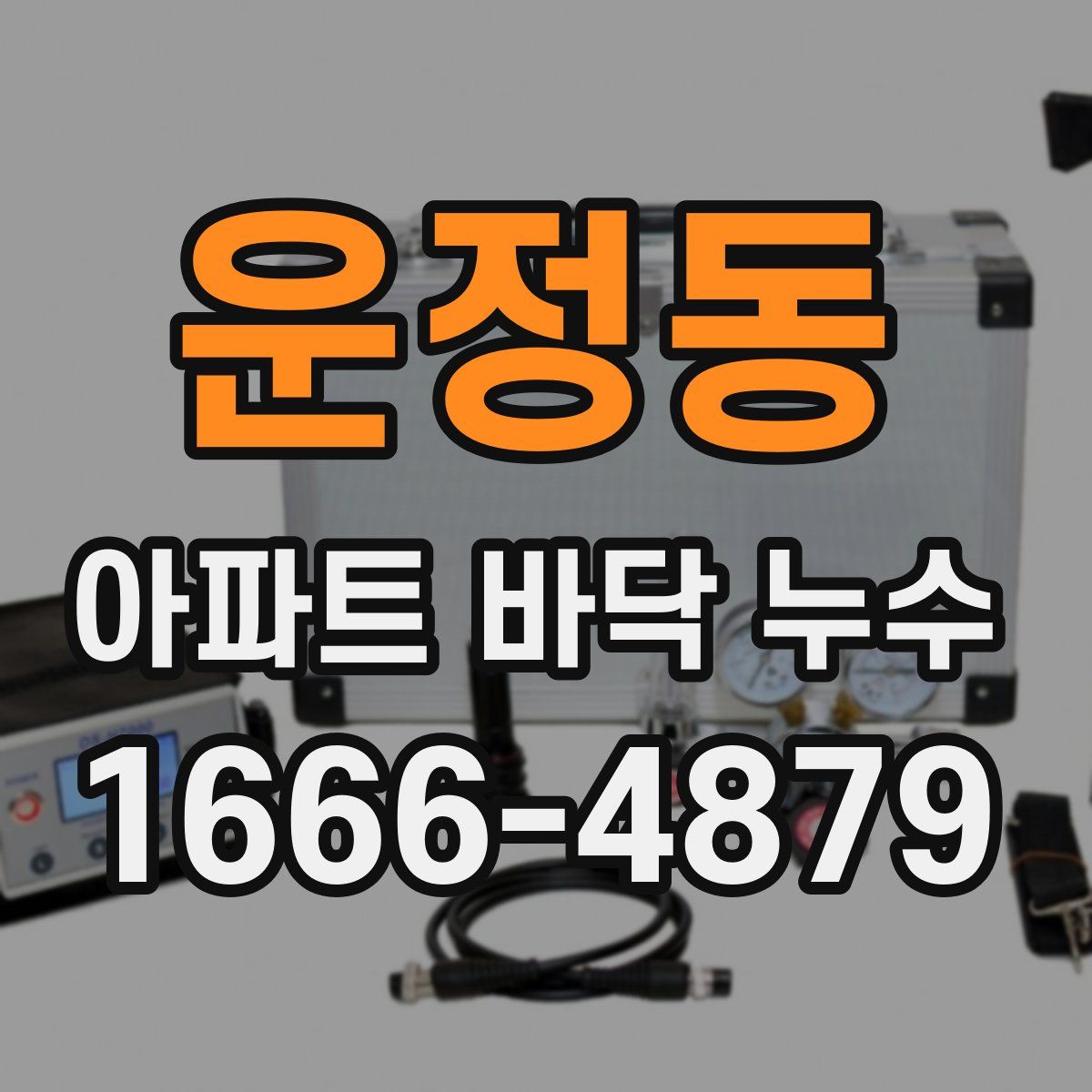 운정동 아파트 바닥 누수