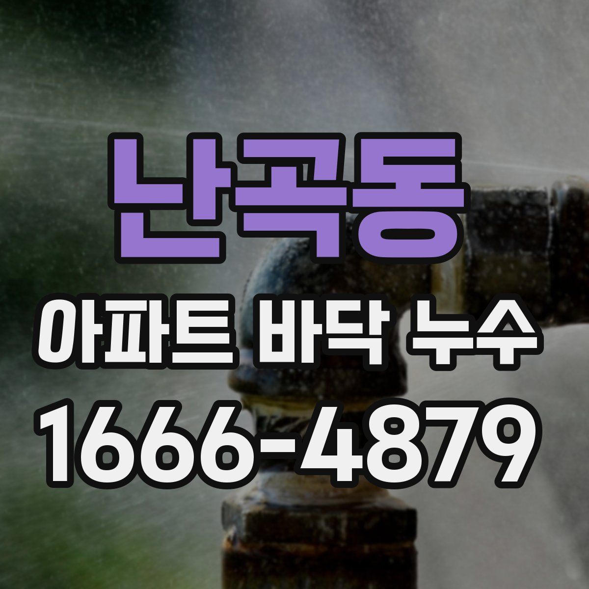 난곡동 아파트 바닥 누수