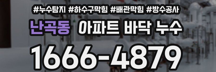 난곡동 아파트 바닥 누수