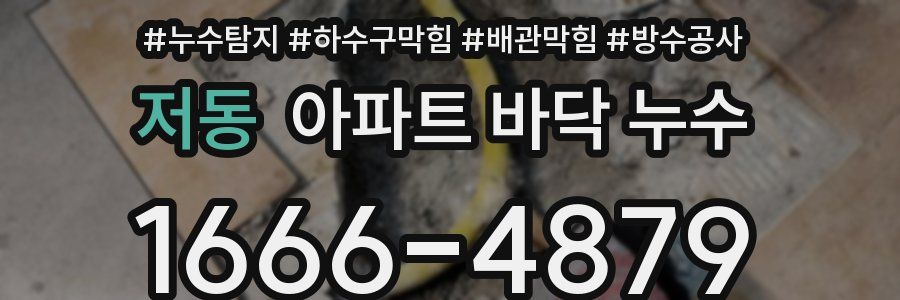 저동 아파트 바닥 누수