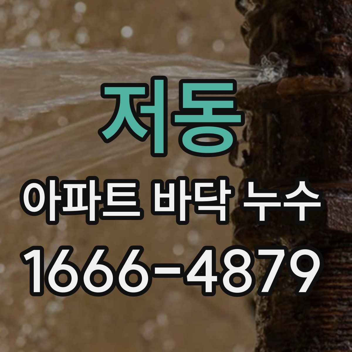 저동 아파트 바닥 누수