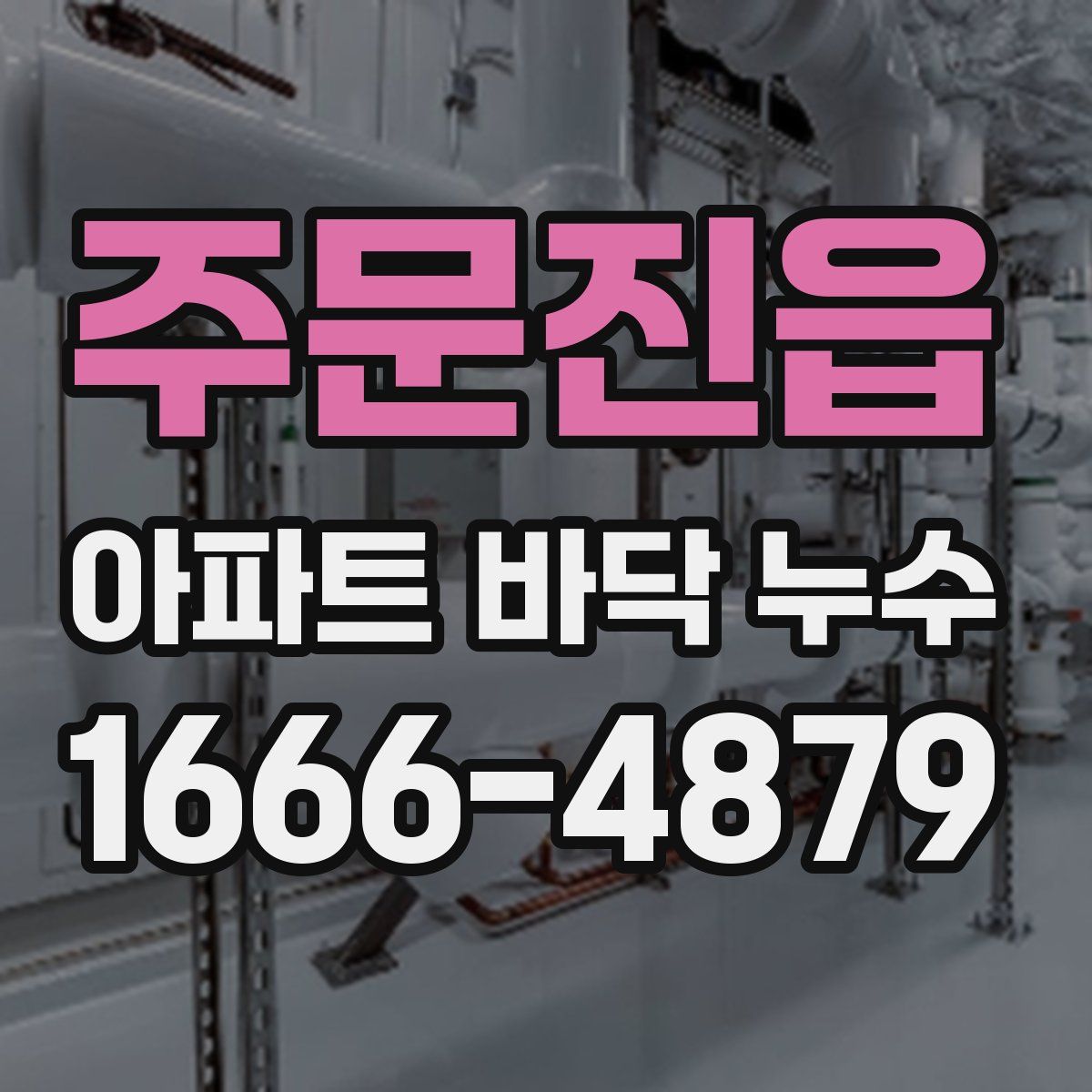 주문진읍 아파트 바닥 누수