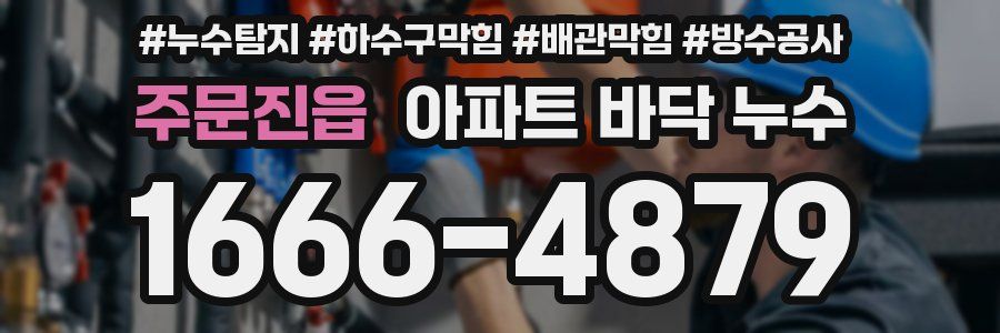 주문진읍 아파트 바닥 누수