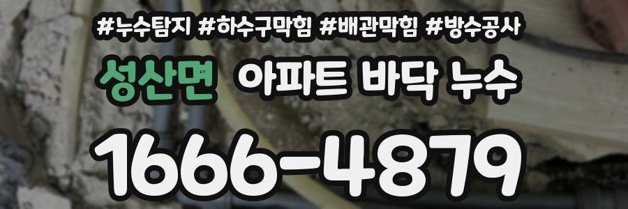 성산면 아파트 바닥 누수