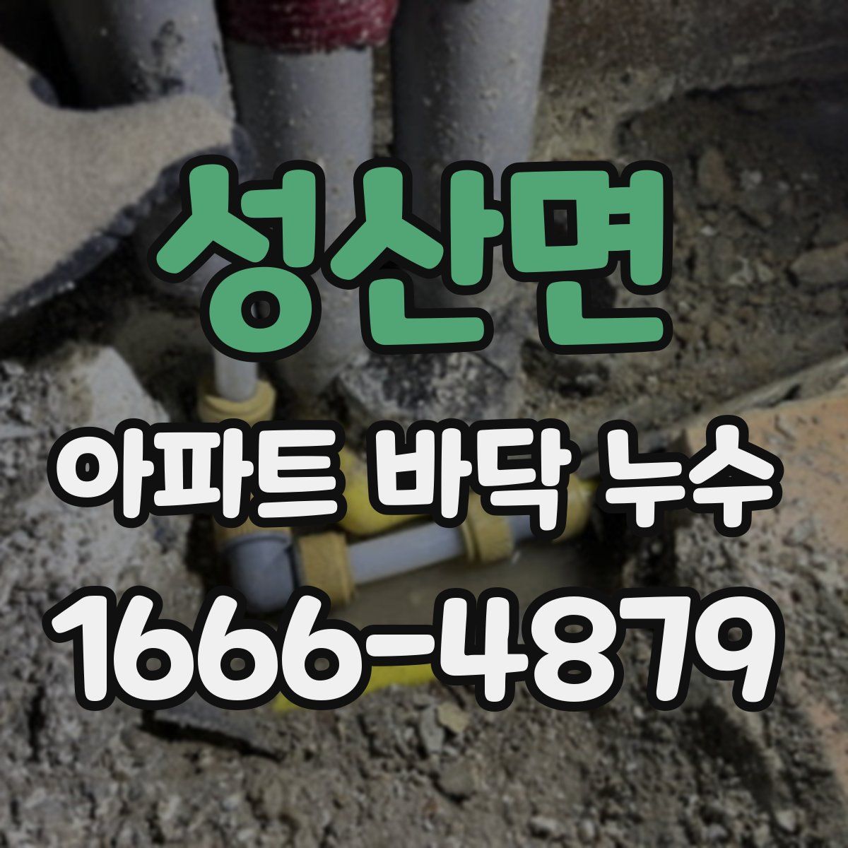 성산면 아파트 바닥 누수