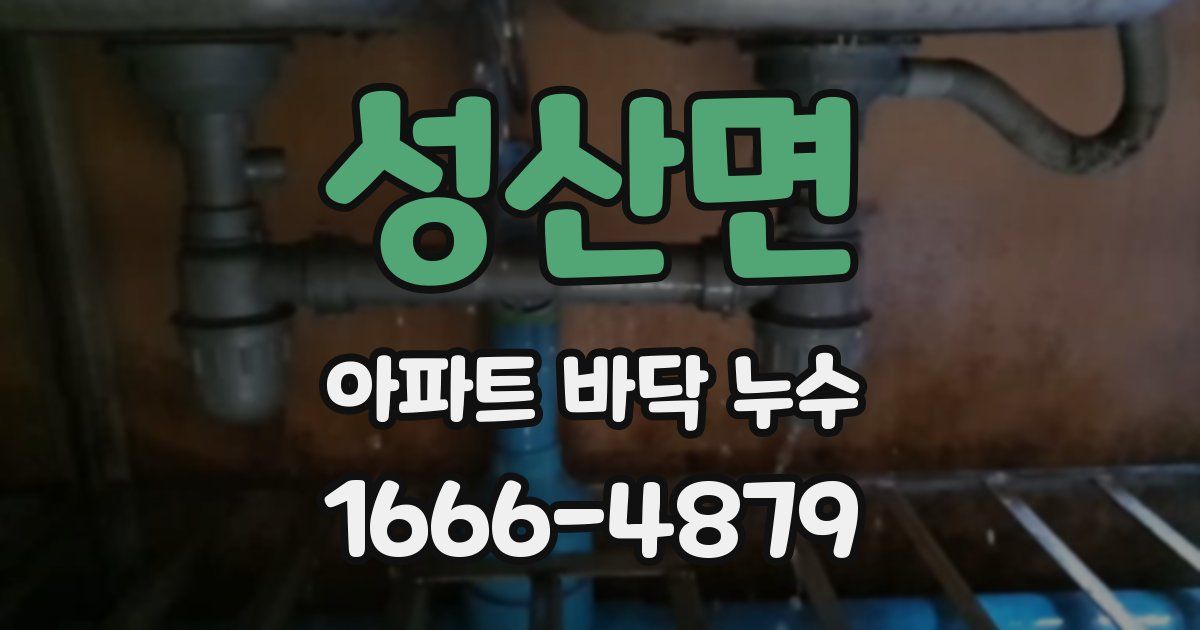 성산면 아파트 바닥 누수