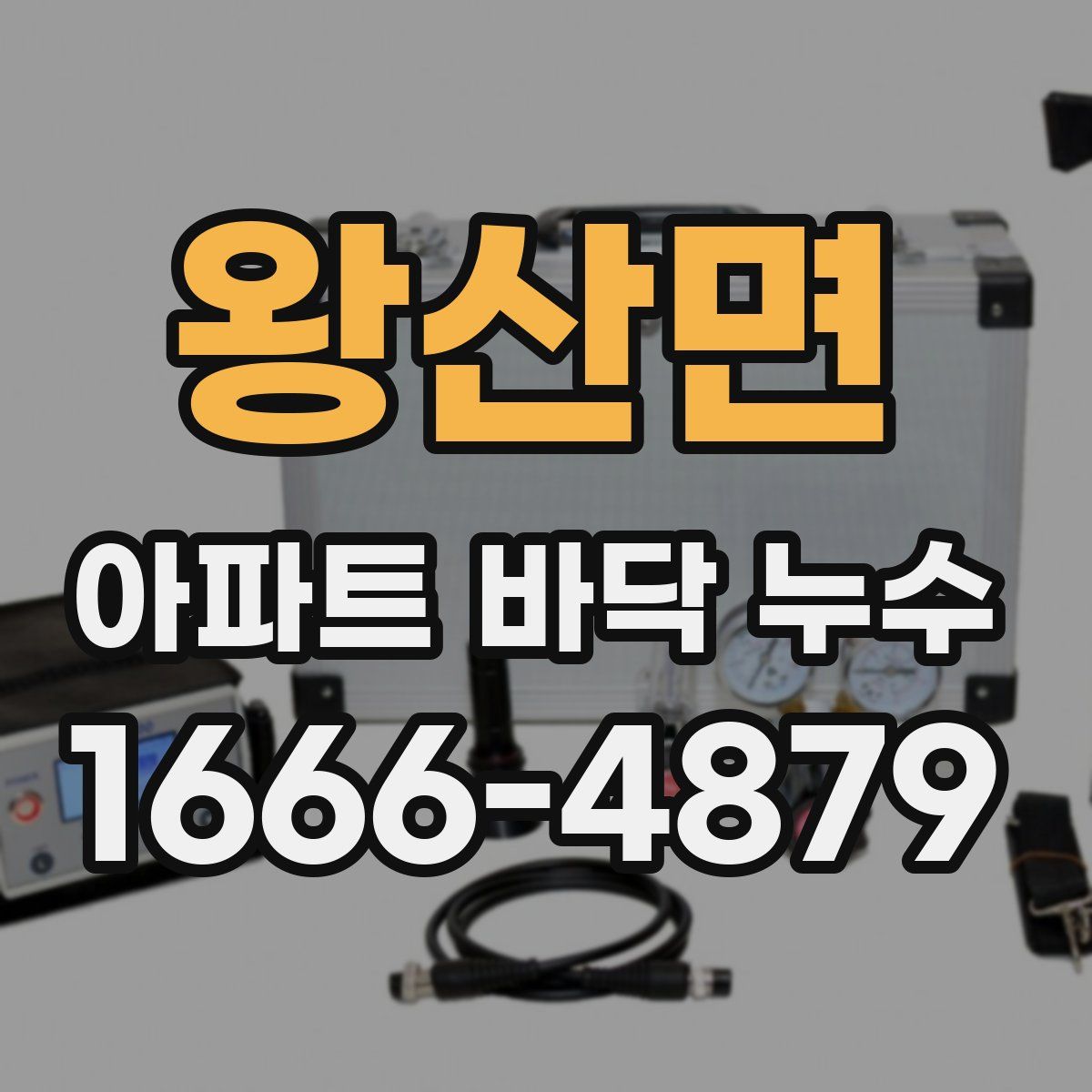 왕산면 아파트 바닥 누수