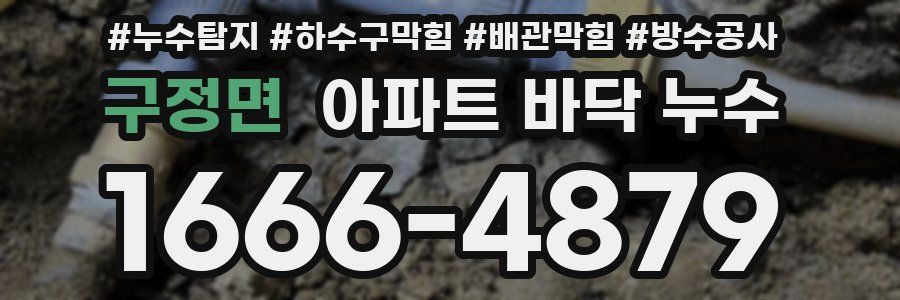 구정면 아파트 바닥 누수