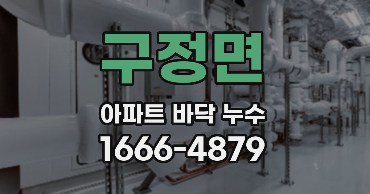구정면 아파트 바닥 누수