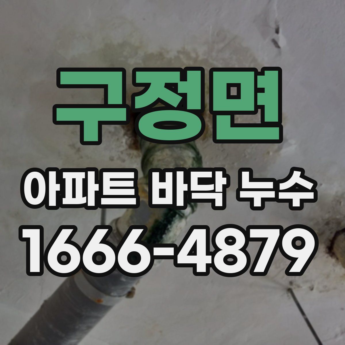 구정면 아파트 바닥 누수