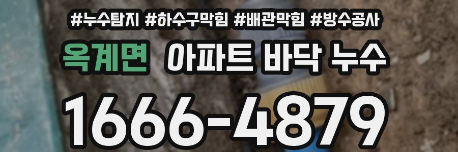 옥계면 아파트 바닥 누수