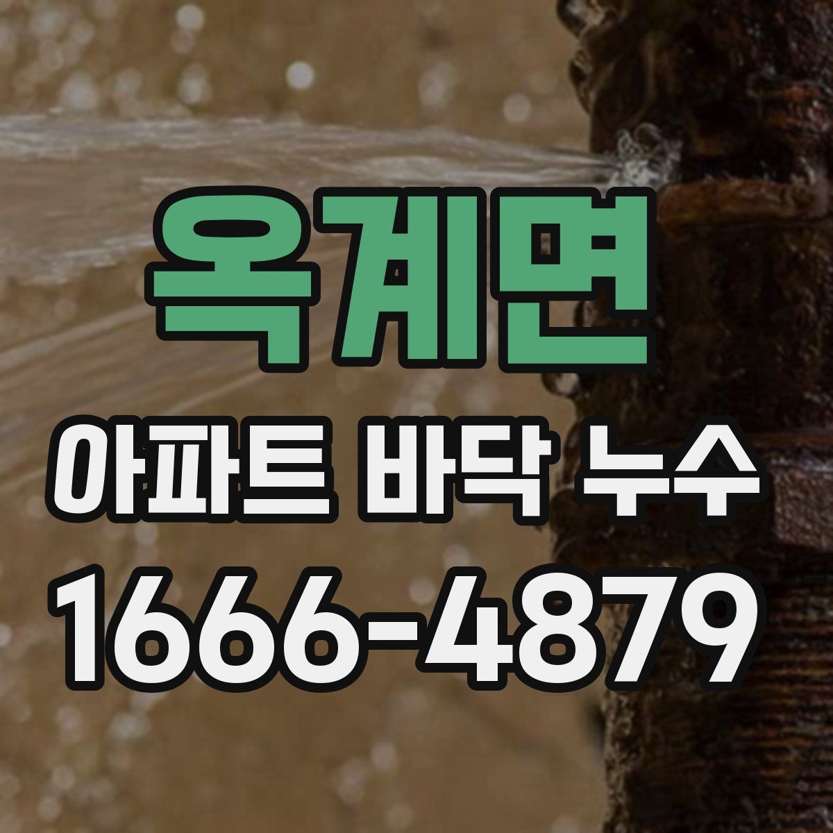 옥계면 아파트 바닥 누수