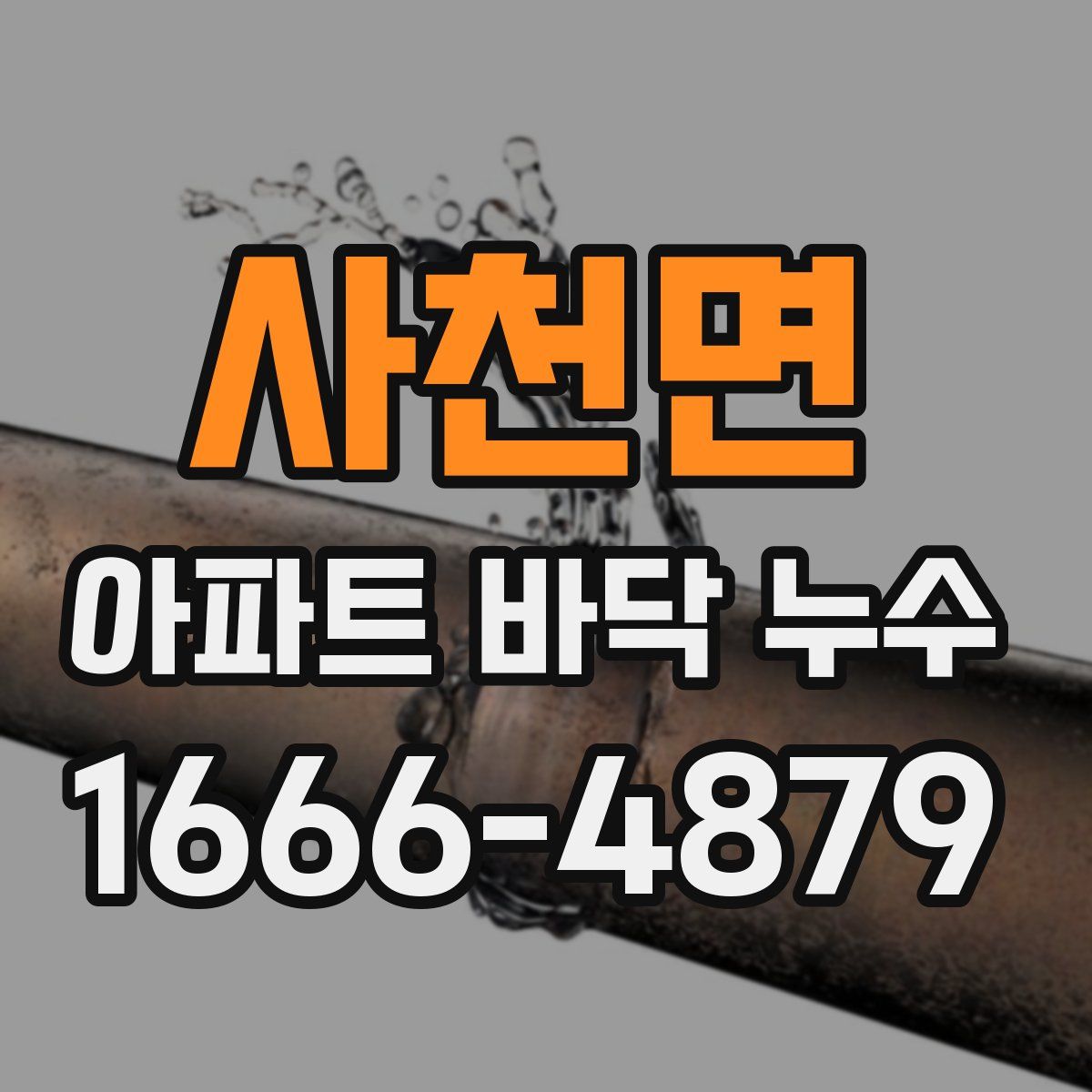 사천면 아파트 바닥 누수