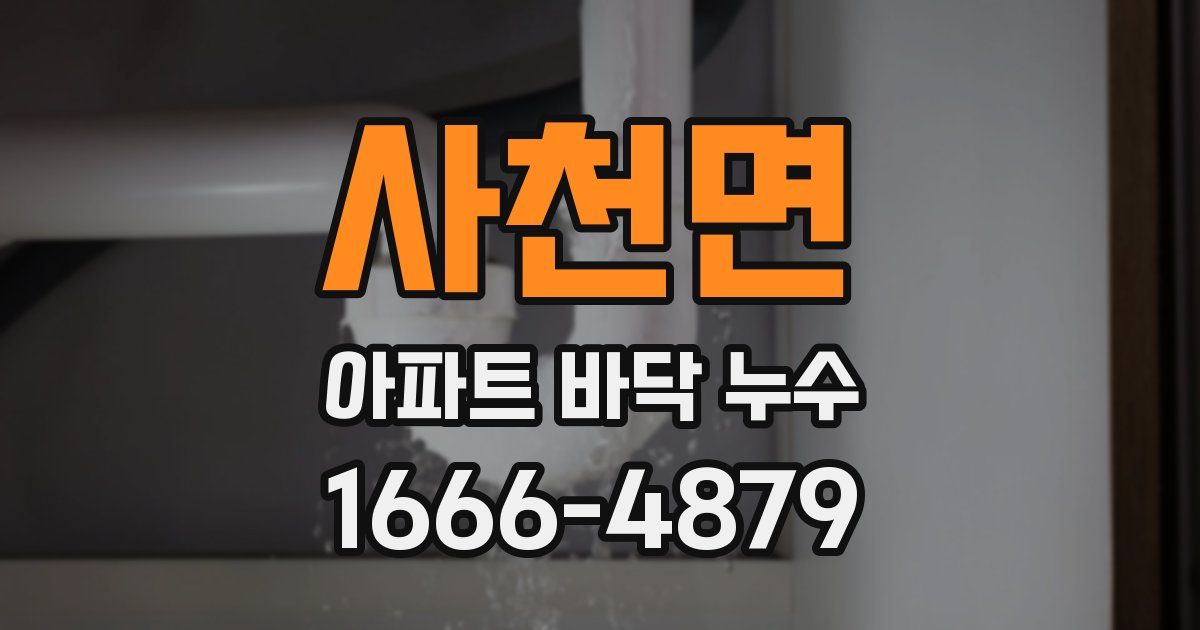사천면 아파트 바닥 누수