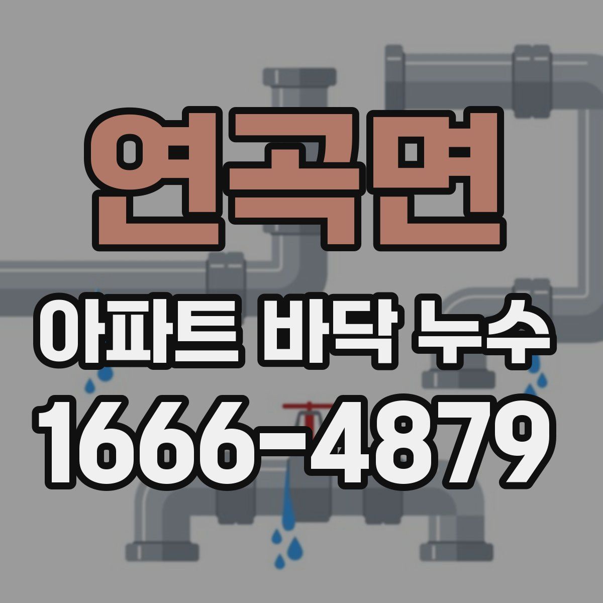 연곡면 아파트 바닥 누수