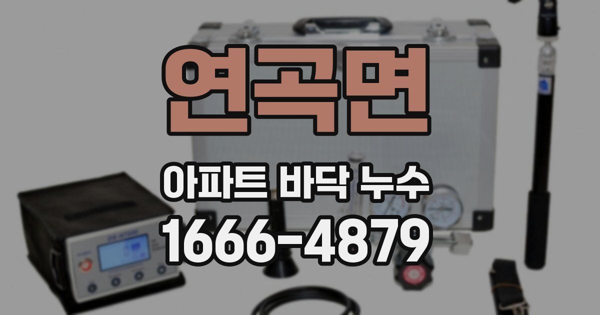 연곡면 아파트 바닥 누수