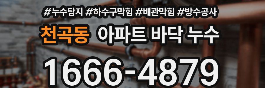 천곡동 아파트 바닥 누수