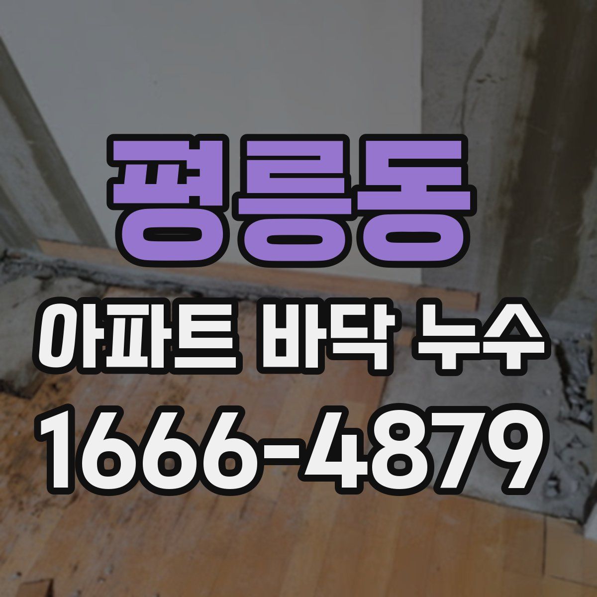 평릉동 아파트 바닥 누수