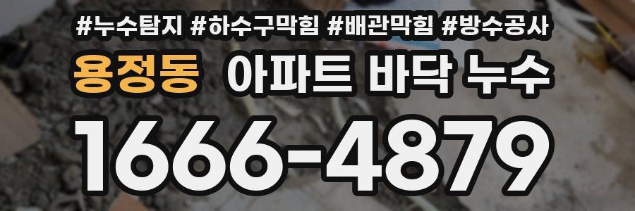 용정동 아파트 바닥 누수