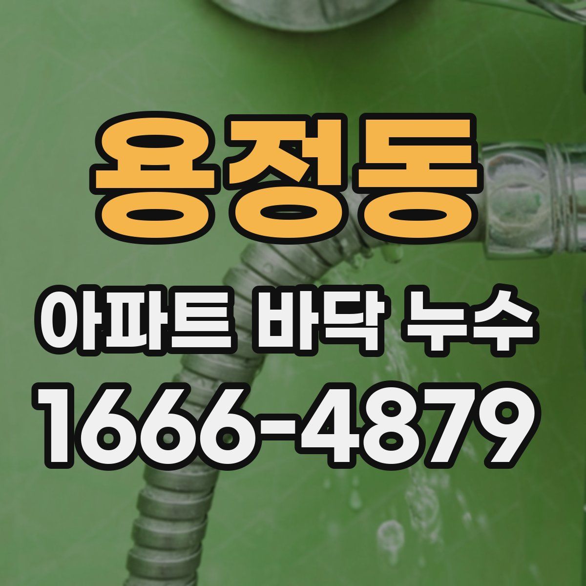 용정동 아파트 바닥 누수