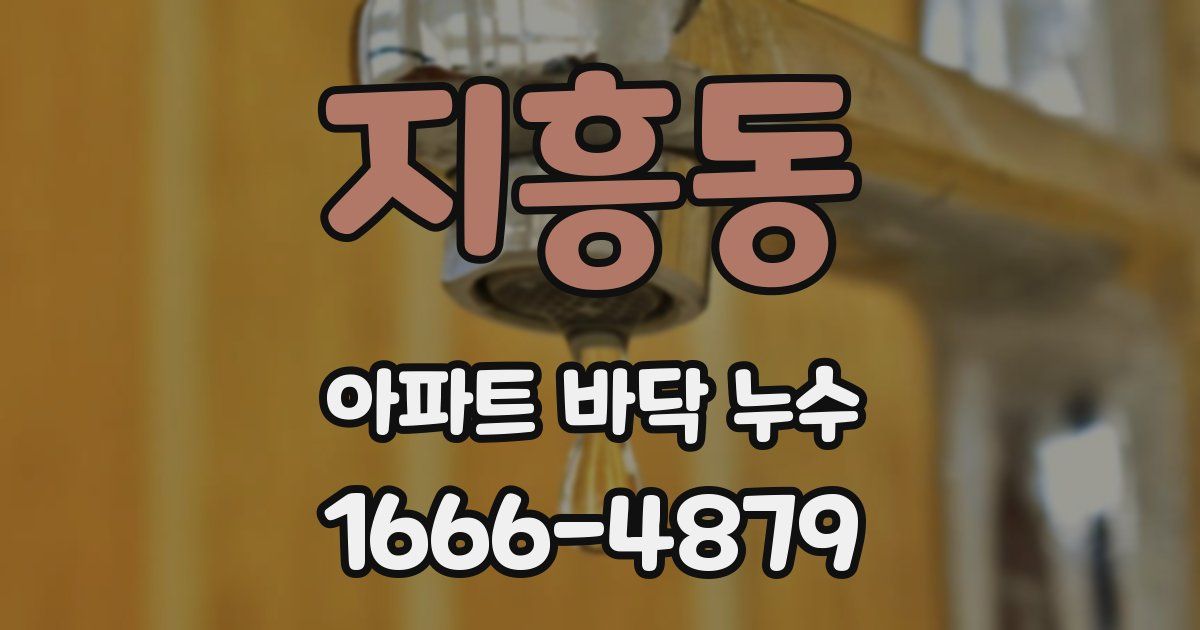 지흥동 아파트 바닥 누수