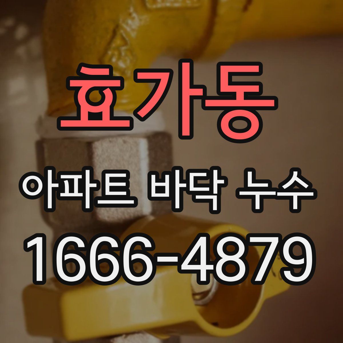 효가동 아파트 바닥 누수
