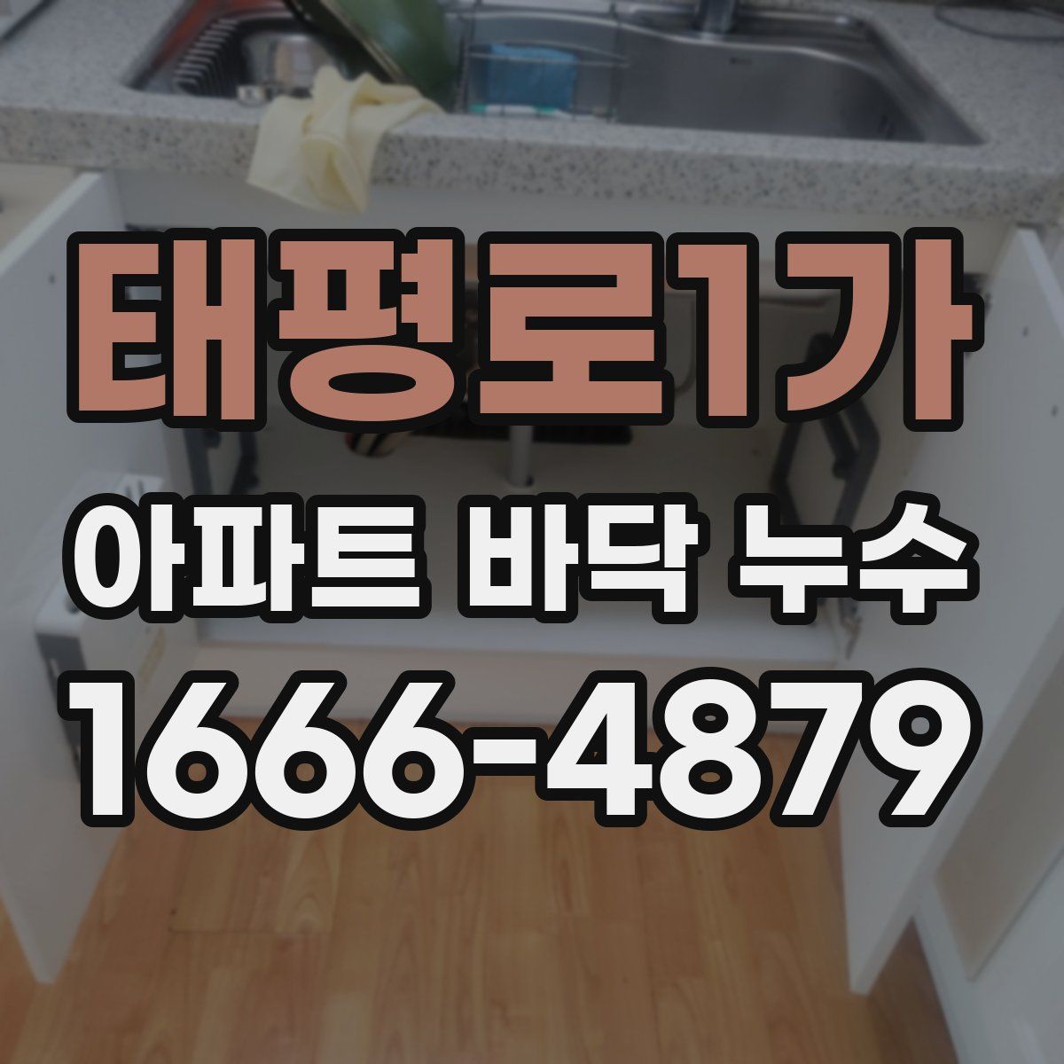 태평로1가 아파트 바닥 누수