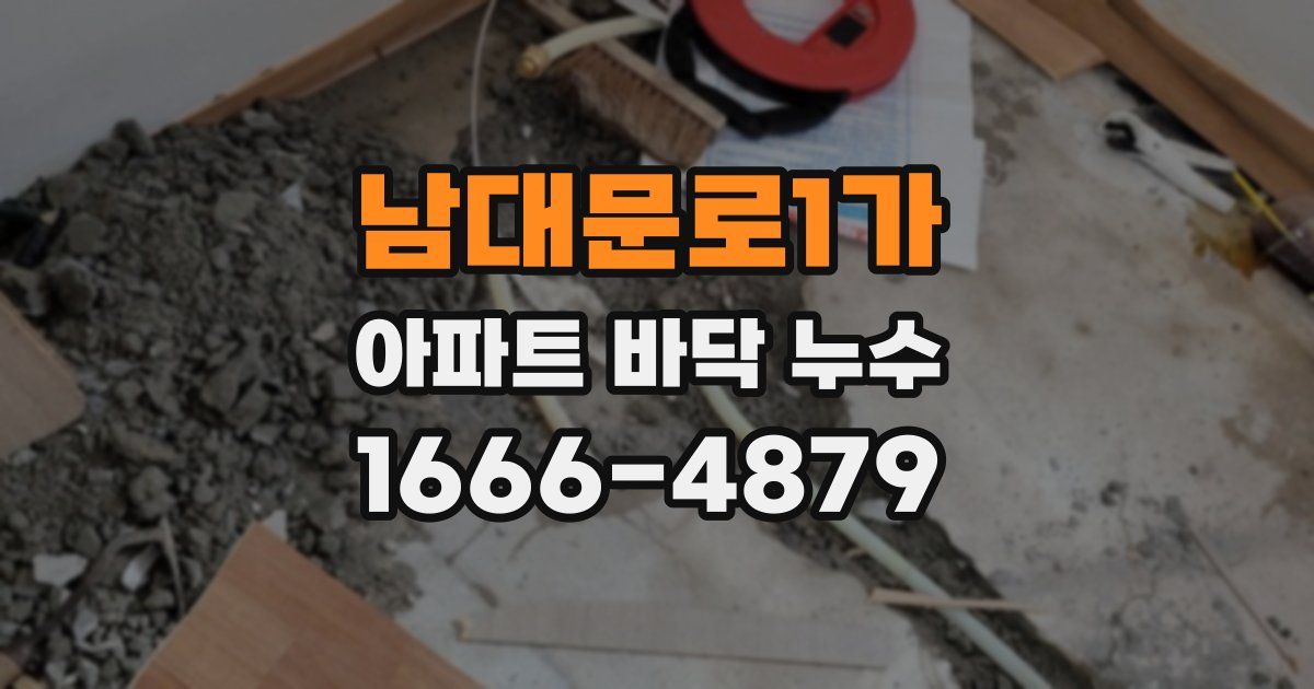 남대문로1가 아파트 바닥 누수