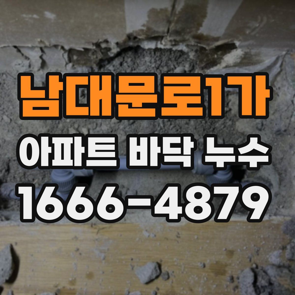 남대문로1가 아파트 바닥 누수