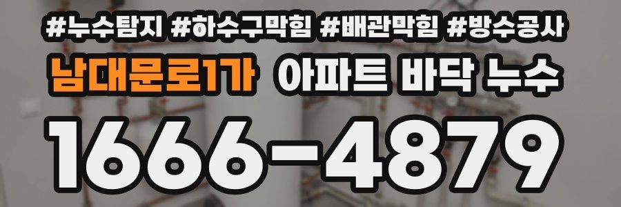 남대문로1가 아파트 바닥 누수