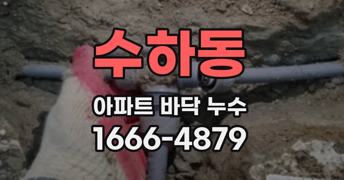 수하동 아파트 바닥 누수