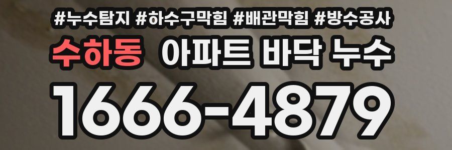 수하동 아파트 바닥 누수
