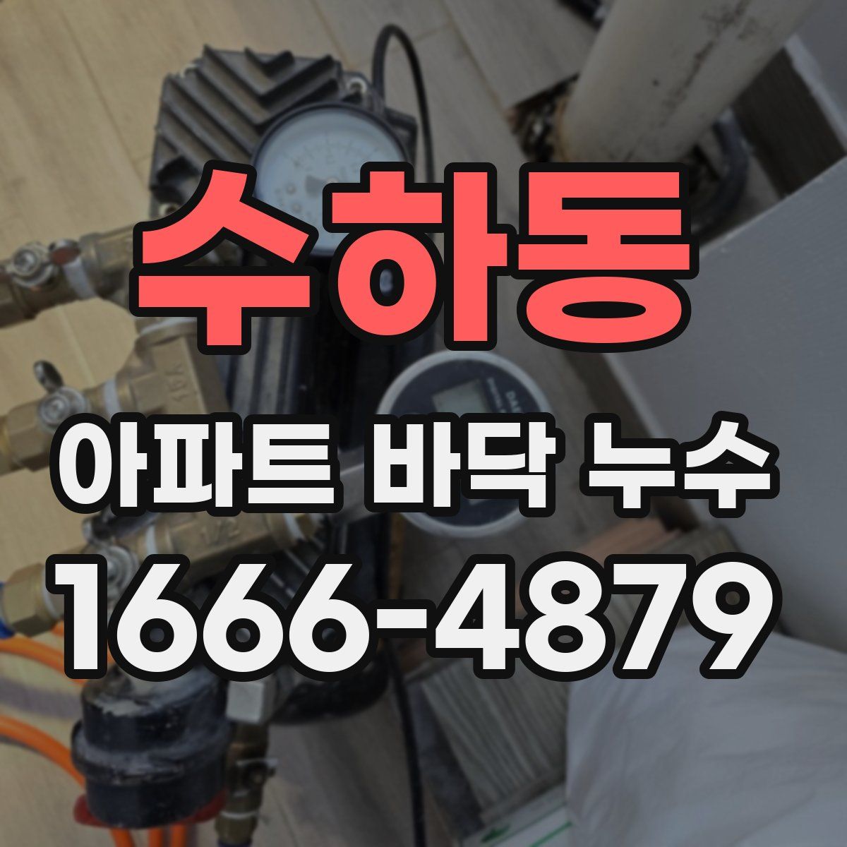 수하동 아파트 바닥 누수