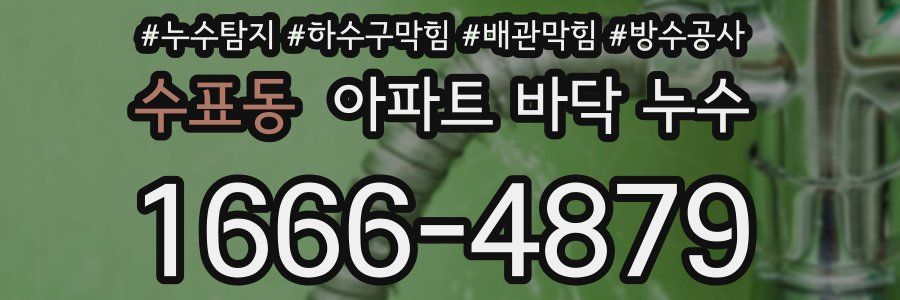 수표동 아파트 바닥 누수