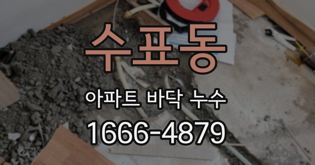 수표동 아파트 바닥 누수