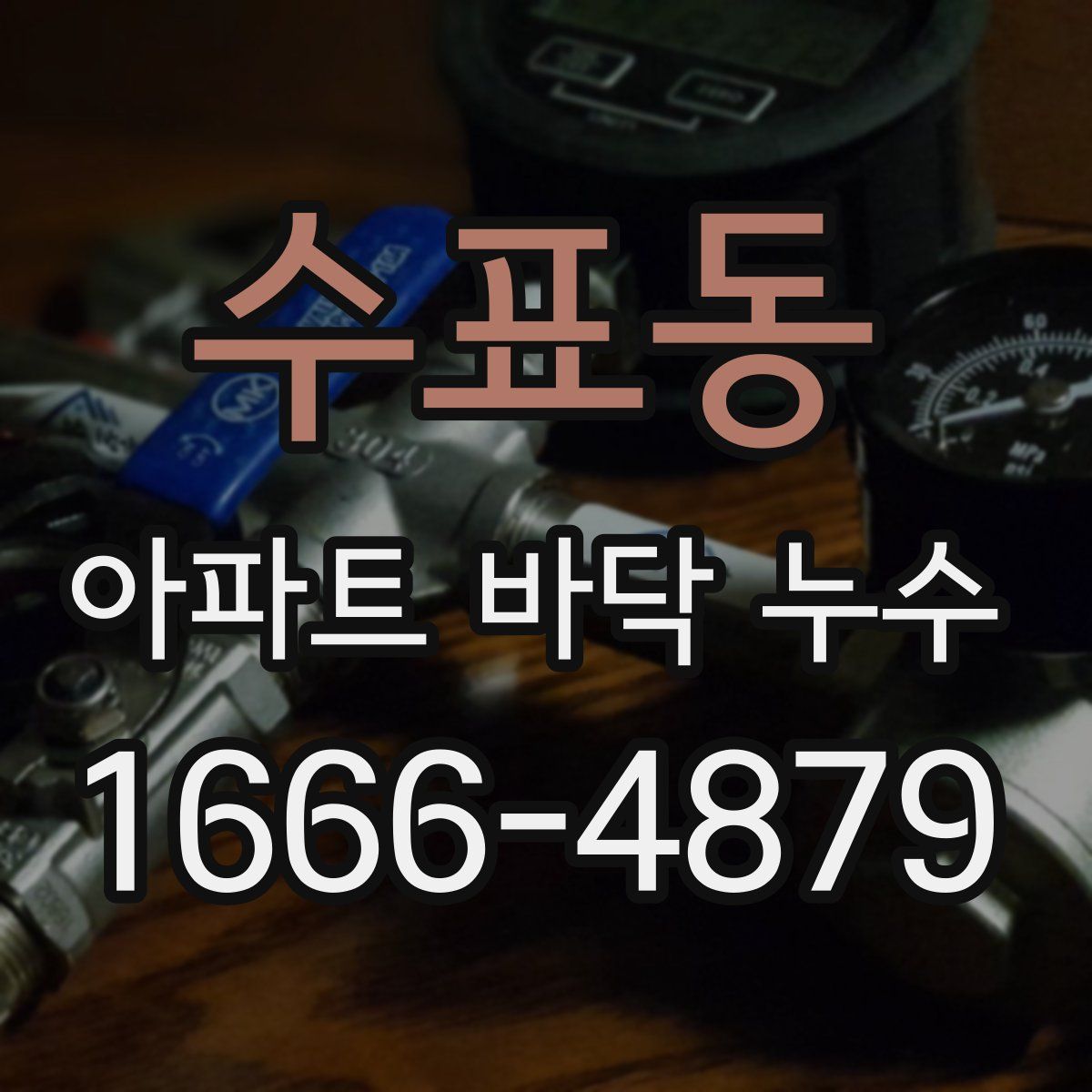 수표동 아파트 바닥 누수