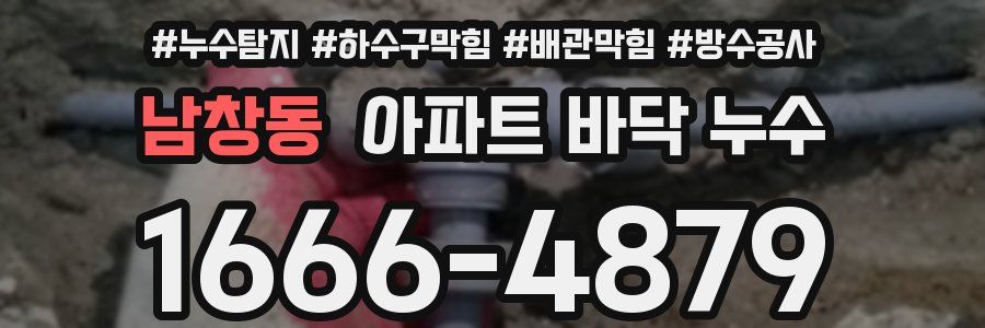 남창동 아파트 바닥 누수