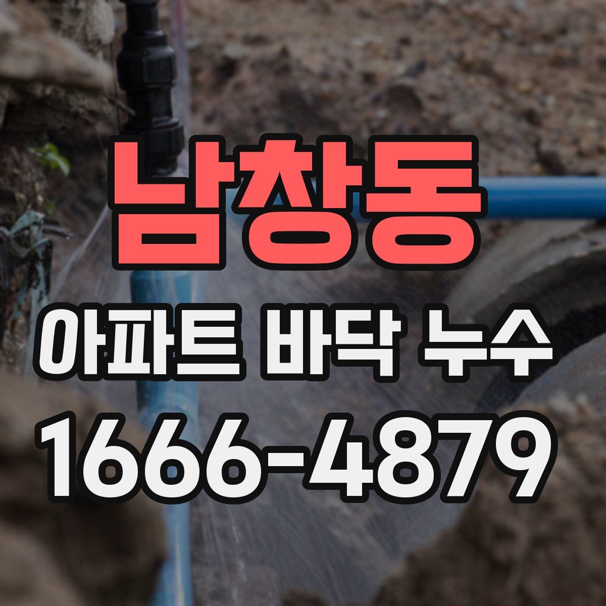 남창동 아파트 바닥 누수