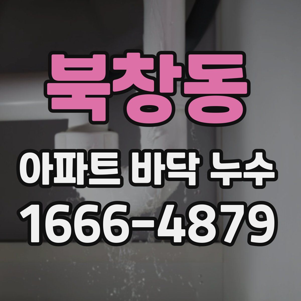 북창동 아파트 바닥 누수