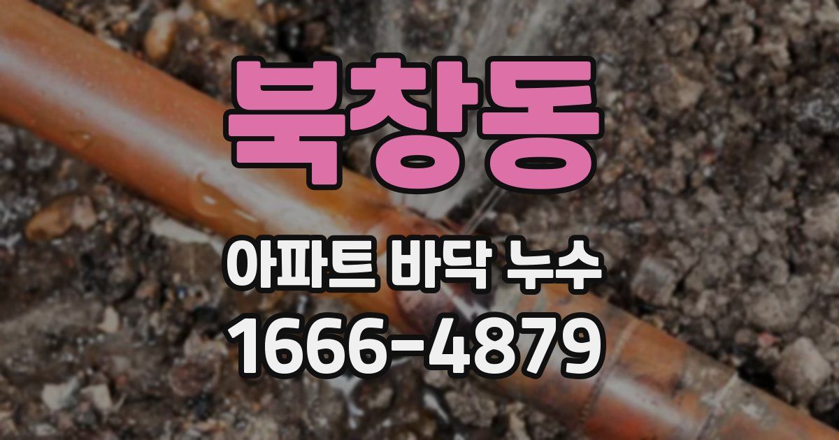 북창동 아파트 바닥 누수