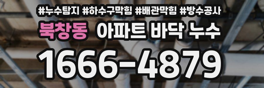 북창동 아파트 바닥 누수