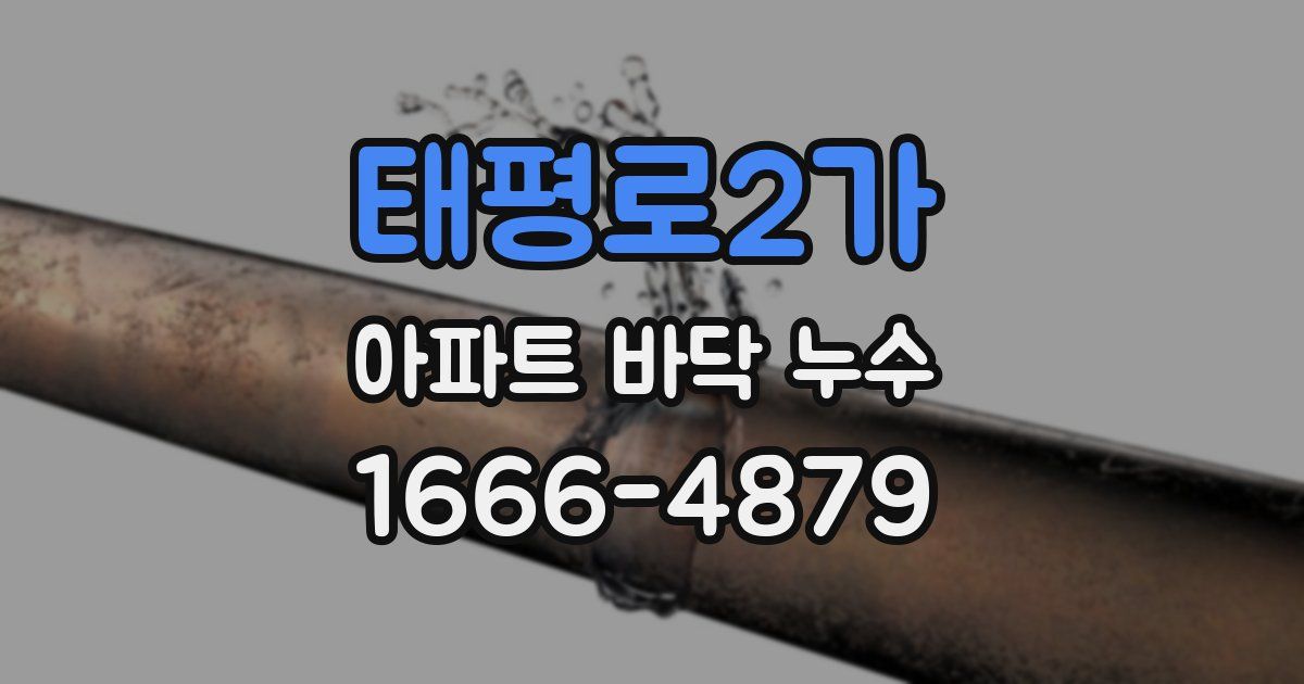 태평로2가 아파트 바닥 누수